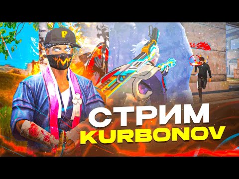 Видео: СТРИМ FREE FIRE ИГРАЕМ С ПОДПИСЧИКАМИ🔥 KURBONOV FF