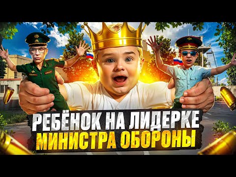 Видео: ПОСТАВИЛ РЕБЁНКА на ЛИДЕРКУ МИНИСТРА ОБОРОНЫ в ГТА 5 РП | (RMRP Тверской)
