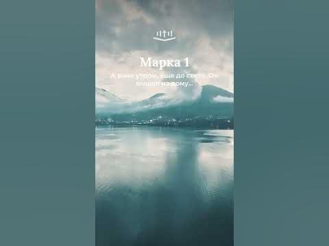 Видео: Марка 1:35-39 современный перевод Библии #Shorts