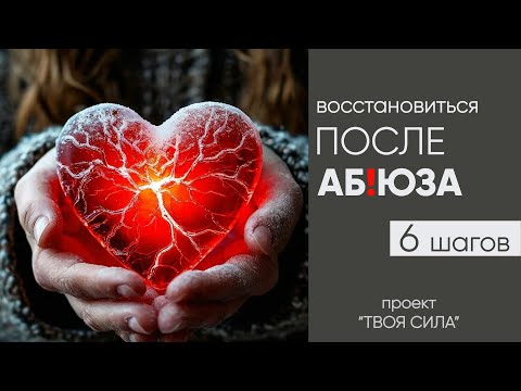 Видео: как восстановиться после абьюзера 6 шагов: восстановить психику после абьюза и  абьюзивных отношений