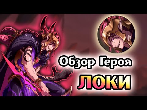 Видео: Клонов много не бывает. Обзор Локи [Mythic Heroes]
