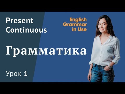 Видео: Урок 1 (Unit 1) - Present Continuous. Грамматика английского языка. English Grammar in Use.