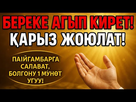 Видео: Шафааттуу Салават: Ризык Ачуучу • Карыздан Куткаруучу • Тилек Орундаткан Зикир