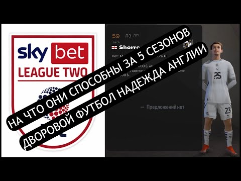 Видео: СОБРАЛ САМЫХ МОЛОДЫХ ИГРОКОВ ИЗ ХУДШЕЙ ЛИГИ АНГЛИИ FC 25 НА ЧТО ОНИ СПОСОБНЫ ЗА 5 СЕЗОНОВ