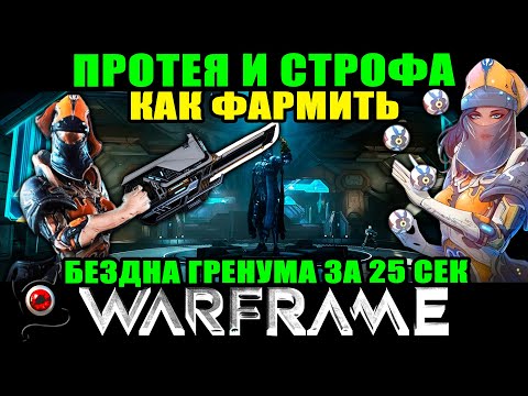 Видео: 🔴Warframe: Бездна Грэнума за 25 сек. Фарм Протеи и Строфы! (ремейк) ммо