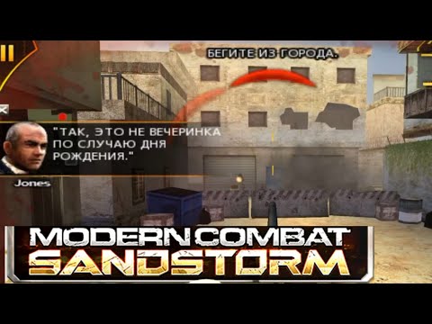 Видео: Это не вечеринка на день рождения | Modern Combat: Sandstorm #4