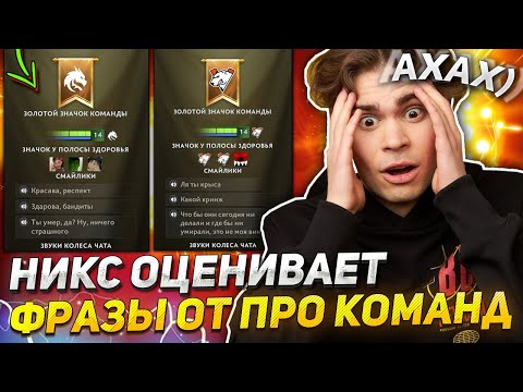 Видео: НИКС ДИКО РОФЛИТ с НОВЫХ ФРАЗ в ДОТА 2! 🤣 / NIX ОЦЕНИВАЕТ СМЕШНЫЕ БАНДЛЫ DOTA 2 от ПРО КОМАНД!