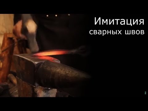 Видео: #Модельные_технологии: Имитация сварных швов