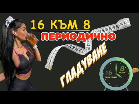Видео: Периодично гладуване Фастинг диета режим с Кристина Казакова