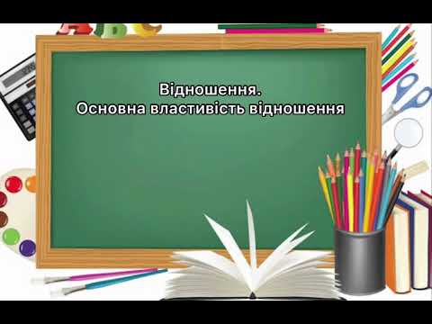 Видео: 6 клас. №20. Відношення. Основна властивість відношення