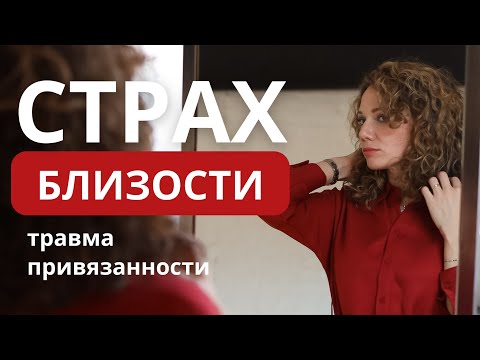 Видео: Страх близости. Причины и что делать