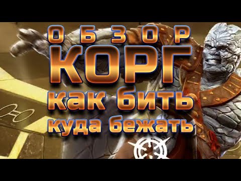Видео: Корг Обзор Как и Кем Бить!? Марвел Битва Чемпионов | Marvel Contest of champions