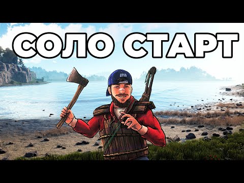 Видео: СОЛО СТАРТ ПРОТИВ ЧИТАКА. РЕЙД ЧИТЕРА в РАСТ / RUST