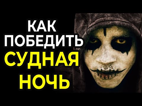 Видео: КАК победить: СУДНАЯ НОЧЬ-2