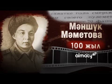 Видео: Мәншүк Мәметова 100 жыл | деректі фильм