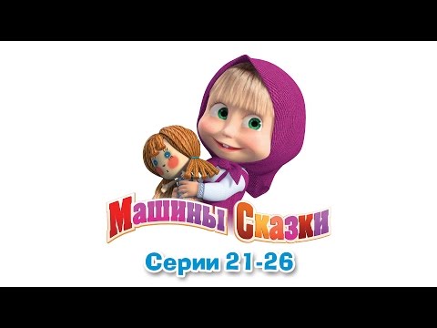 Видео: Машины сказки - Все серии подряд - сборник сказок 5 (серии 21-26)