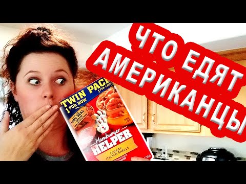 Видео: Что едят американцы. ГОТОВИМ В США