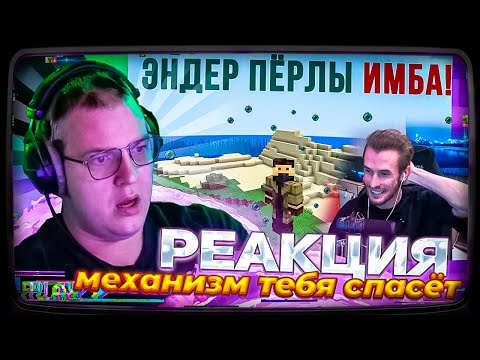 Видео: Пятёрка смотрит ЗАКВИЕЛЯ | Этот механизм тебя спасёт! Эндерпёрлы теперь - ИМБА!