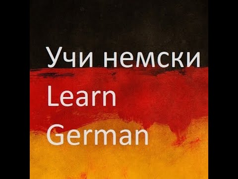 Видео: Съвети и правила за произношение и четене на немски