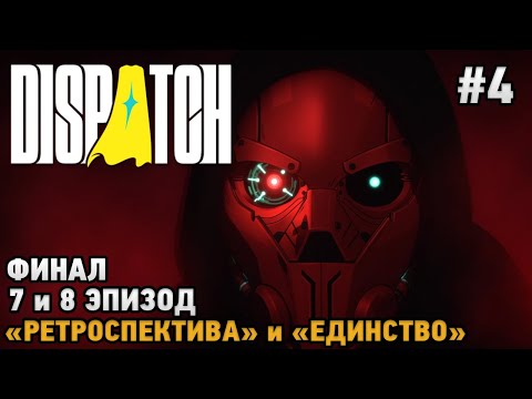 Видео: Dispatch #4 ФИНАЛ Ретроспектива и Единство (7 и 8 эпизод)
