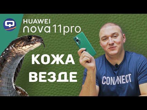 Видео: Huawei Nova 11 Pro. На что еще он способен?