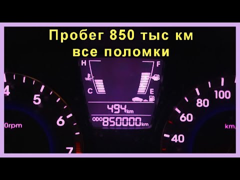 Видео: Двигатель миллионник?  Все поломки автомобиля за 850 тыс км пробега.