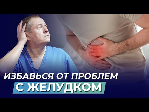 Видео: Что МОЖНО сделать 👉САМОСТОЯТЕЛЬНО 👉 при проблемах в ЖКТ? ГЛАВНАЯ ПРИЧИНА всех болезней!