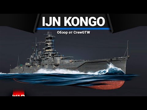 Видео: ВОТ ЭТО ЛИНКОР IJN Kongo в War Thunder