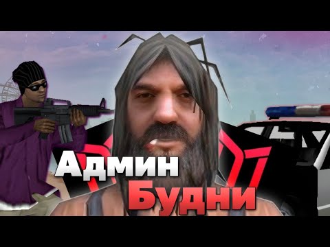 Видео: АДМИНСКИЕ БУДНИ НА МОРДОР РП ЧАСТЬ 2 | MORDOR RP (gta samp)