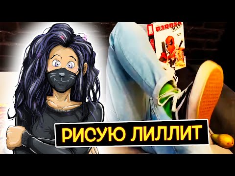 Видео: В ПЕРВЫЙ РАЗ РИСУЮ ЛИЛЛИТ!
