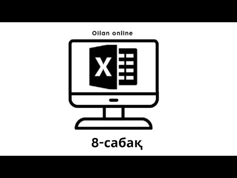 Видео: 8-сабақ. Ұяшықтармен жұмыс