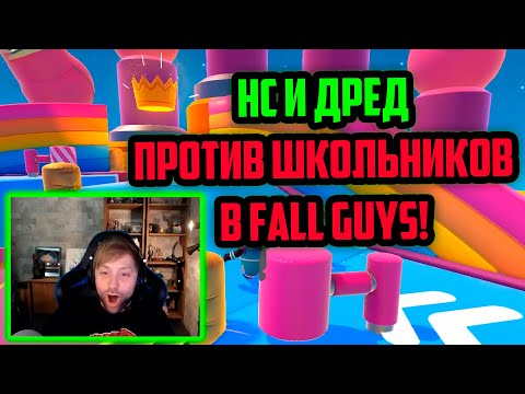 Видео: НС И ДРЕД ИГРАЮТ В FALL GUYS | ПОДГОТОВКА К TWITCH RIVALS В ИГРЕ ДЛЯ ПЯТИЛЕТНИХ ДЕТЕЙ! | FALL GUYS