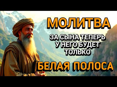 Видео: ❤️🤲ПРОПУСТИТЬ СЕГОДНЯ ЭТУ МОЛИТВУ НЕЛЬЗЯ! МОЛИТВА ЗА СЫНА И ЗАЩИТА НАД НИМ. Она бу