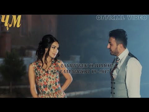 Видео: Damirbek Olimov - Tamannoi tu (Official Video) | Дамирбек Олимов - Таманнои ту
