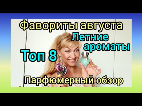 Видео: ФАВОРИТЫ АВГУСТА | ЛЕТНИЕ АРОМАТЫ | ТОП 8 | ПАРФЮМЕРНЫЙ ОБЗОР