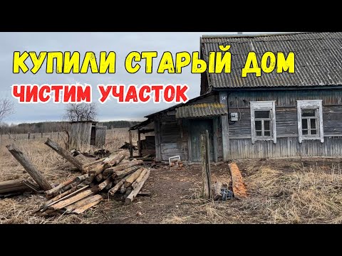 Видео: КУПИЛИ СТАРЫЙ ДОМ В ДЕРЕВНЕ | ЧИСТИМ УЧАСТОК | ПЕРЕЕЗД ИЗ МОСКВЫ В ДЕРЕВНЮ | БРЯНСКАЯ ОБЛАСТЬ