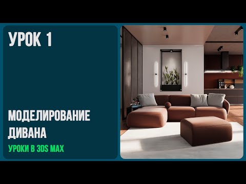 Видео: моделирование дивана в 3d max
