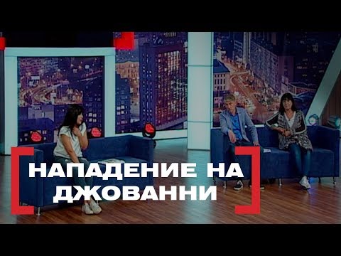 Видео: Нападение на Джованни. Касается каждого, эфир от 21.09.2018