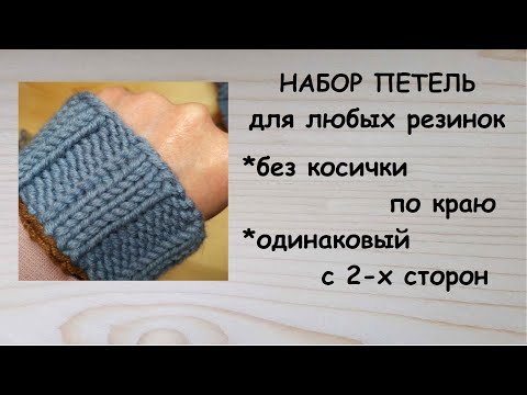 Видео: Как набрать петли для резинки