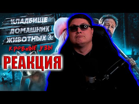 Видео: ТРЕШ ОБЗОР фильма Кладбище Домашних Животных 3: Кровные Узы | TerlKabot channel | РЕАКЦИЯ