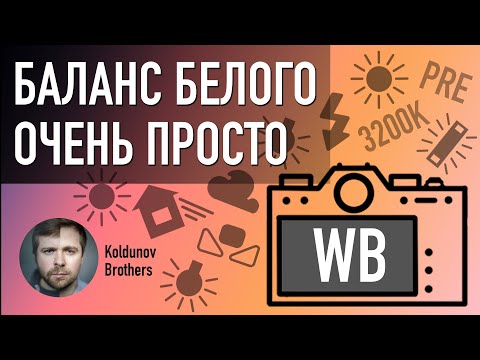 Видео: Просто и быстро про Баланс белого