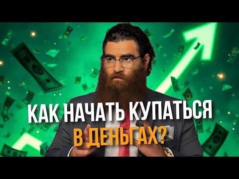 Видео: Как начать купаться в деньгах? | Арсен Маркарян