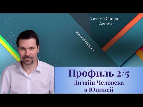 Видео: Профиль 2/5 Дизайн Человека в Юникей