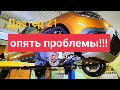 Видео: Рено дастер 21опять проблемы!!! #ренодастер2021 #дастер2 #ренопроблемы
