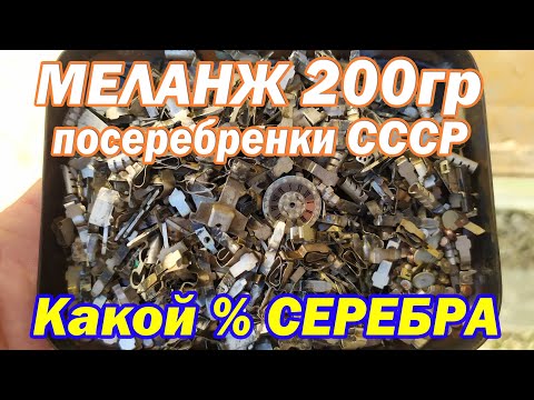Видео: Меланж 200гр посеребренки из  СССР! Какой % выхода!???