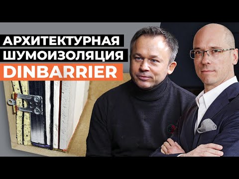 Видео: Инновационная звукоизоляция DINBARRIER / Звукоизоляция в домашнем кинозале
