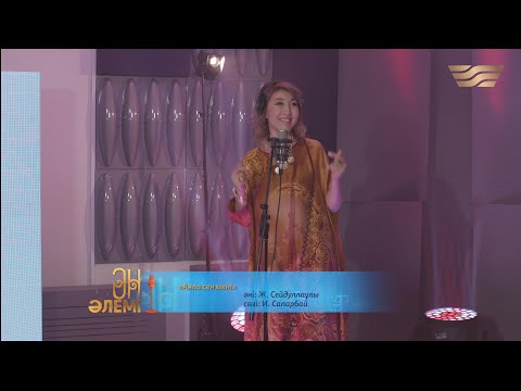 Видео: Жеңіс Ысқақова – «Аяла сен мені» (Әні: Ж. Сейдуллаұлы, сөзі: И. Сапарбай)