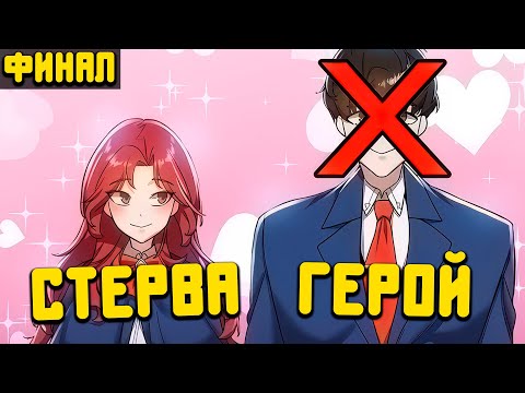 Видео: [ФИНАЛ] ОН ДОЛЖЕН ЗАНЯТЬ МЕСТО ГЛАВНОГО ГЕРОЯ | ХЁНДАЙ МАНХВА