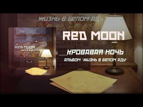 Видео: Кровавая ночь - Red Moon (альбом Жизнь в белом аду)