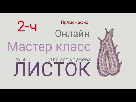 Видео: Листок для арт кружева 2 часть, от YanKell